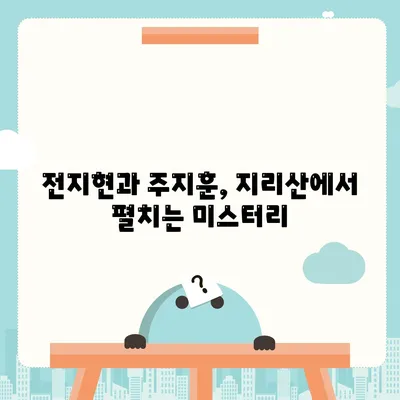 지리산 드라마