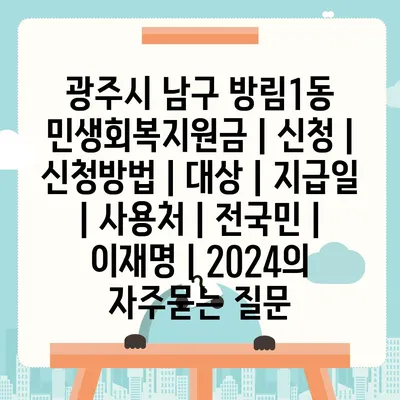 광주시 남구 방림1동 민생회복지원금 | 신청 | 신청방법 | 대상 | 지급일 | 사용처 | 전국민 | 이재명 | 2024