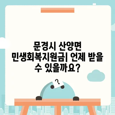 경상북도 문경시 산양면 민생회복지원금 | 신청 | 신청방법 | 대상 | 지급일 | 사용처 | 전국민 | 이재명 | 2024