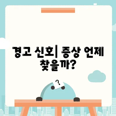 경고 신호| 증상 언제 찾을까?