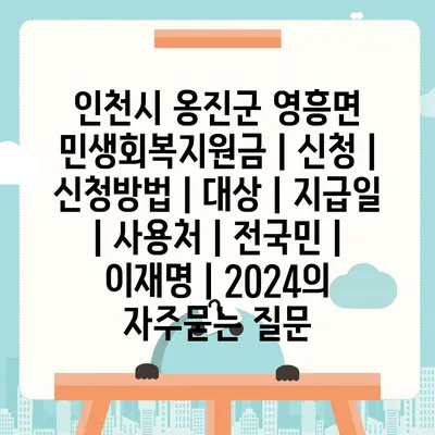 인천시 옹진군 영흥면 민생회복지원금 | 신청 | 신청방법 | 대상 | 지급일 | 사용처 | 전국민 | 이재명 | 2024