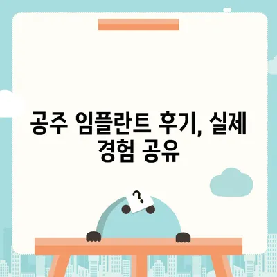 충남 공주 임플란트 가격 비교 가이드 | 치과, 견적, 비용, 후기