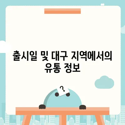 대구시 서구 비산5동 아이폰16 프로 사전예약 | 출시일 | 가격 | PRO | SE1 | 디자인 | 프로맥스 | 색상 | 미니 | 개통