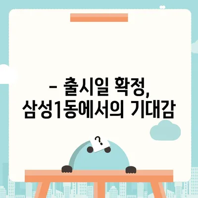 서울시 강남구 삼성1동 아이폰16 프로 사전예약 | 출시일 | 가격 | PRO | SE1 | 디자인 | 프로맥스 | 색상 | 미니 | 개통