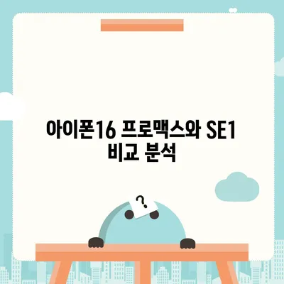 부산시 사하구 괴정3동 아이폰16 프로 사전예약 | 출시일 | 가격 | PRO | SE1 | 디자인 | 프로맥스 | 색상 | 미니 | 개통