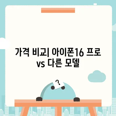 경상남도 거창군 마리면 아이폰16 프로 사전예약 | 출시일 | 가격 | PRO | SE1 | 디자인 | 프로맥스 | 색상 | 미니 | 개통