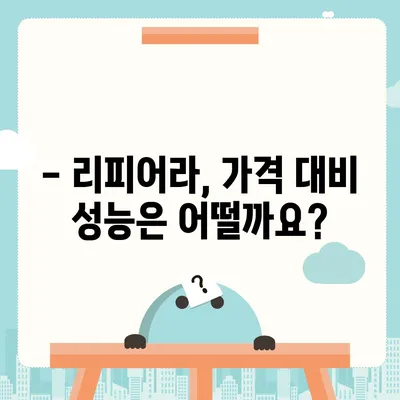 리피어라 판매 가격 비교 분석 | 최신 모델, 가격 정보, 구매 가이드