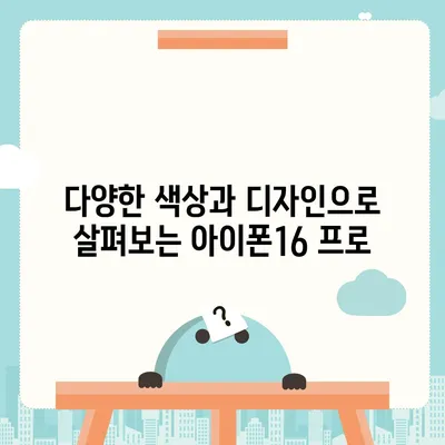 강원도 철원군 근북면 아이폰16 프로 사전예약 | 출시일 | 가격 | PRO | SE1 | 디자인 | 프로맥스 | 색상 | 미니 | 개통