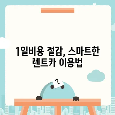 광주시 남구 백운2동 렌트카 가격비교 | 리스 | 장기대여 | 1일비용 | 비용 | 소카 | 중고 | 신차 | 1박2일 2024후기