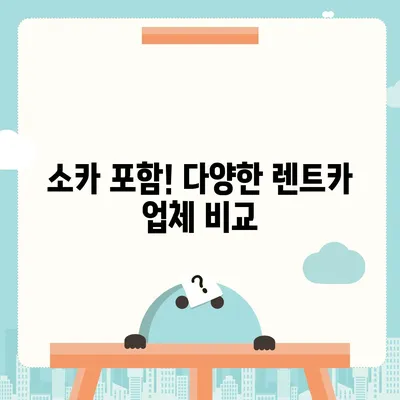 부산시 중구 창선1동 렌트카 가격비교 | 리스 | 장기대여 | 1일비용 | 비용 | 소카 | 중고 | 신차 | 1박2일 2024후기