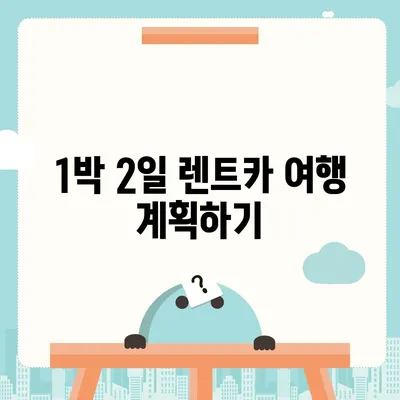 대구시 북구 고성동 렌트카 가격비교 | 리스 | 장기대여 | 1일비용 | 비용 | 소카 | 중고 | 신차 | 1박2일 2024후기