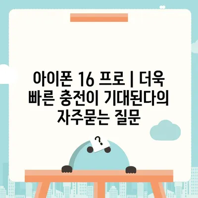 아이폰 16 프로 | 더욱 빠른 충전이 기대된다