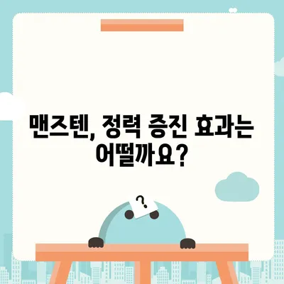 맨즈텐 가격 비교 및 최저가 정보 | 남성 건강, 정력, 효능, 구매 가이드