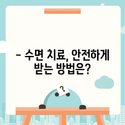 수면치과 치료 비용| 궁금한 모든 것 | 수면진료, 비용 정보, 치료 범위, 주의 사항, 추천