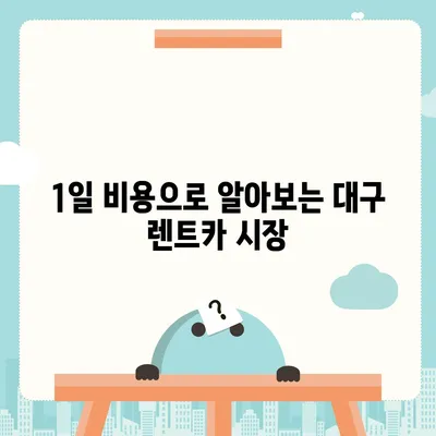 대구시 북구 읍내동 렌트카 가격비교 | 리스 | 장기대여 | 1일비용 | 비용 | 소카 | 중고 | 신차 | 1박2일 2024후기