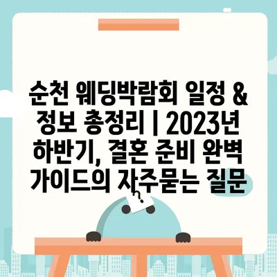 순천 웨딩박람회 일정 & 정보 총정리 | 2023년 하반기, 결혼 준비 완벽 가이드