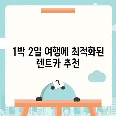 강원도 강릉시 강남동 렌트카 가격비교 | 리스 | 장기대여 | 1일비용 | 비용 | 소카 | 중고 | 신차 | 1박2일 2024후기