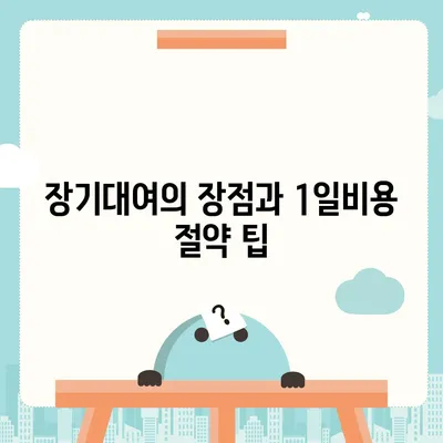 강원도 평창군 평창읍 렌트카 가격비교 | 리스 | 장기대여 | 1일비용 | 비용 | 소카 | 중고 | 신차 | 1박2일 2024후기