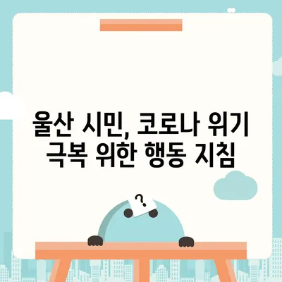 울산 코로나 확진자 급증! 현황과 확산세 분석 | 울산, 코로나19, 확진자 수, 방역, 현황, 분석