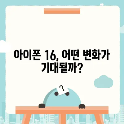 아이폰 16 한국 출시 예정일 1차 발표 | 기대되는 이유