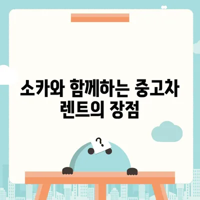 강원도 양구군 양구읍 렌트카 가격비교 | 리스 | 장기대여 | 1일비용 | 비용 | 소카 | 중고 | 신차 | 1박2일 2024후기