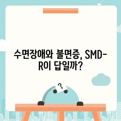 SMD-R 수면영양제 효능| 숙면을 위한 선택 가이드 | SMD-R, 수면제, 수면장애, 불면증, 영양제