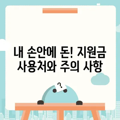 광주시 광산구 수완동 민생회복지원금 | 신청 | 신청방법 | 대상 | 지급일 | 사용처 | 전국민 | 이재명 | 2024