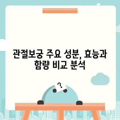 관절보궁 주요 성분 분석| 효능과 함량 비교 | 관절 건강, 건강 기능 식품, 성분 분석, 효과