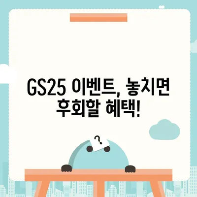 GS25 편의점 핫딜 & 행사 정보 | 최신 할인 상품, 이벤트, 쿠폰