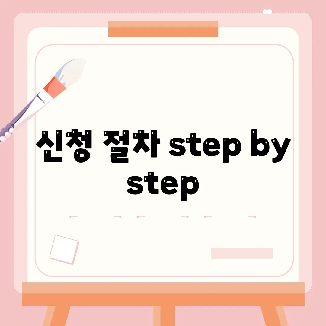 신청 절차 step by step