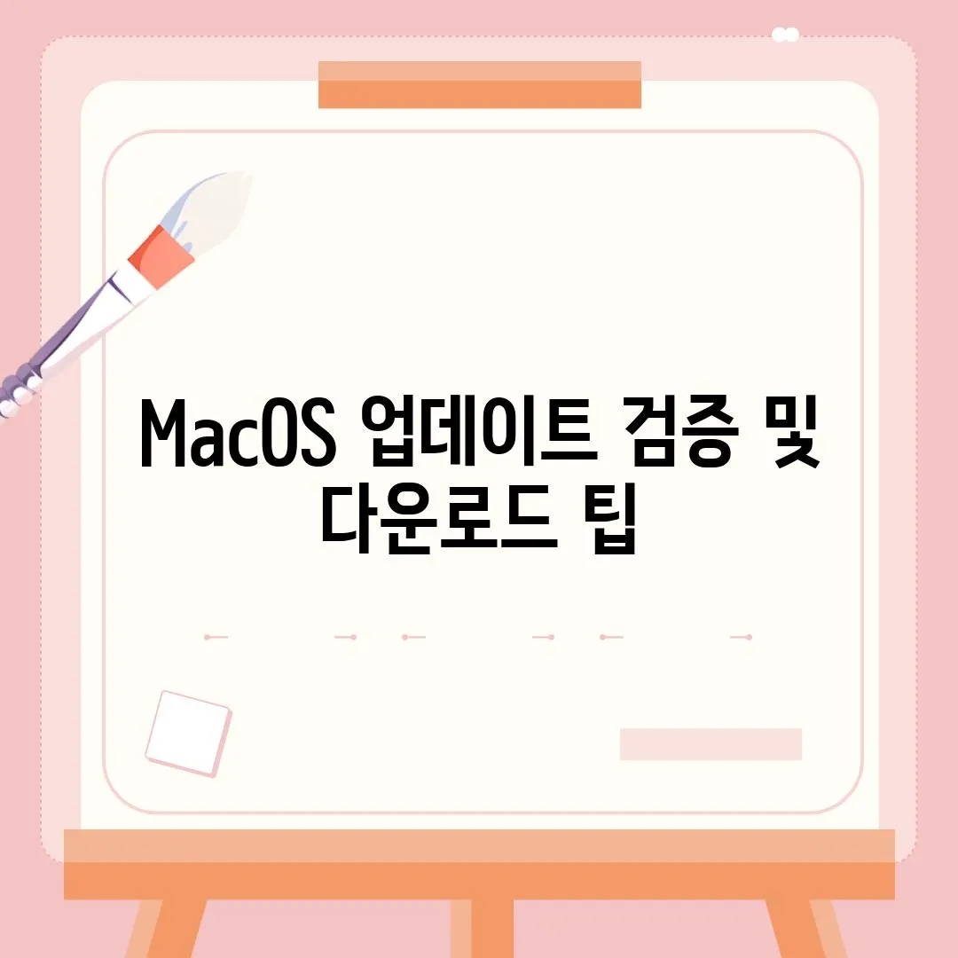 MacOS 업데이트 검증 및 다운로드 팁