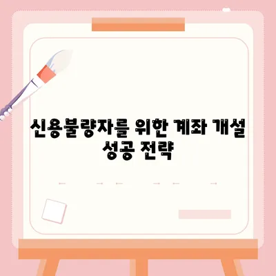 신용불량자도 가능할까? 통장 개설 성공 전략 | 신용불량, 계좌 개설, 금융 정보, 해결책