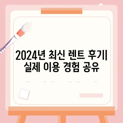 인천시 부평구 갈산2동 렌트카 가격비교 | 리스 | 장기대여 | 1일비용 | 비용 | 소카 | 중고 | 신차 | 1박2일 2024후기