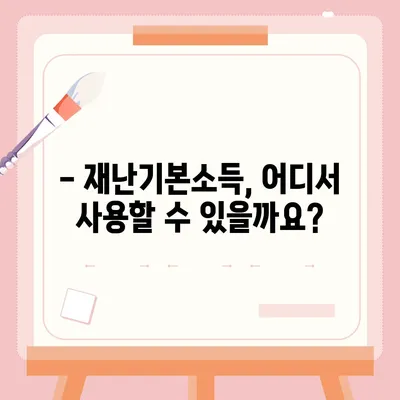 경기도 재난기본소득 홈페이지 바로가기 | 신청 방법, 지급 대상, 사용처, FAQ