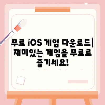 iOS 게임 다운로드