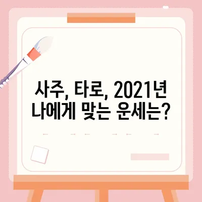 2021년 나의 운세, 어디에서 확인할까? | 운세, 사주, 타로, 신년운세, 운세잘보는곳