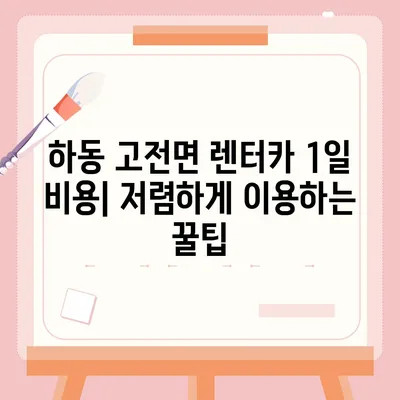 경상남도 하동군 고전면 렌트카 가격비교 | 리스 | 장기대여 | 1일비용 | 비용 | 소카 | 중고 | 신차 | 1박2일 2024후기