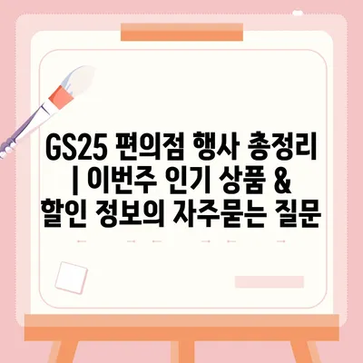 GS25 편의점 행사 총정리 | 이번주 인기 상품 & 할인 정보