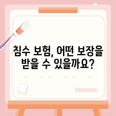 자동차 침수 피해, 보험으로 어떻게 대비할까요? | 침수 보험, 보상 범위, 주의 사항