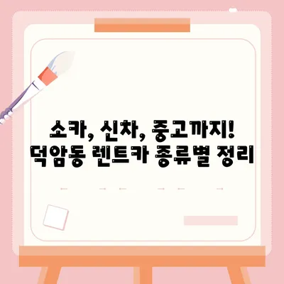 대전시 대덕구 덕암동 렌트카 가격비교 | 리스 | 장기대여 | 1일비용 | 비용 | 소카 | 중고 | 신차 | 1박2일 2024후기