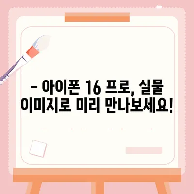 아이폰 16 프로의 디자인, 출시일, 실물 이미지