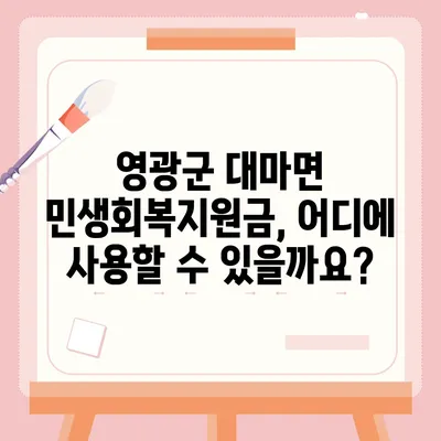 전라남도 영광군 대마면 민생회복지원금 | 신청 | 신청방법 | 대상 | 지급일 | 사용처 | 전국민 | 이재명 | 2024