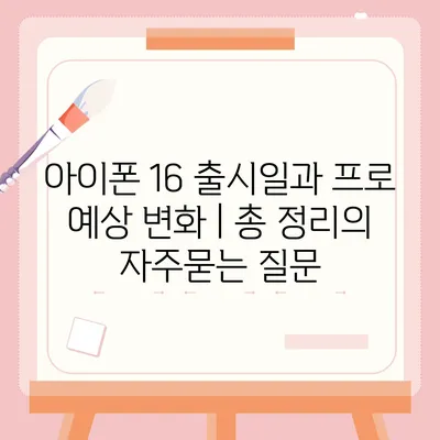 아이폰 16 출시일과 프로 예상 변화 | 총 정리