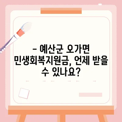 충청남도 예산군 오가면 민생회복지원금 | 신청 | 신청방법 | 대상 | 지급일 | 사용처 | 전국민 | 이재명 | 2024