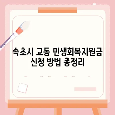 강원도 속초시 교동 민생회복지원금 | 신청 | 신청방법 | 대상 | 지급일 | 사용처 | 전국민 | 이재명 | 2024