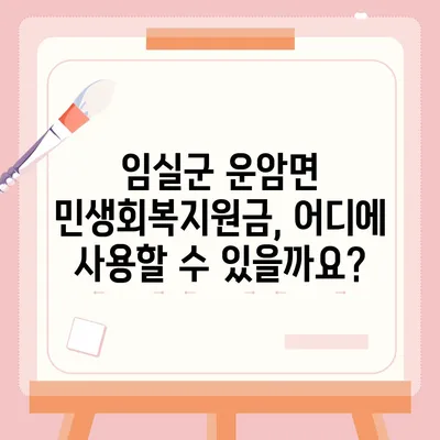 전라북도 임실군 운암면 민생회복지원금 | 신청 | 신청방법 | 대상 | 지급일 | 사용처 | 전국민 | 이재명 | 2024