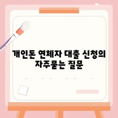 개인돈 연체자 대출 신청