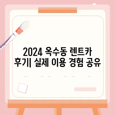 서울시 성동구 옥수동 렌트카 가격비교 | 리스 | 장기대여 | 1일비용 | 비용 | 소카 | 중고 | 신차 | 1박2일 2024후기