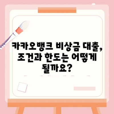 카카오뱅크 비상금 대출