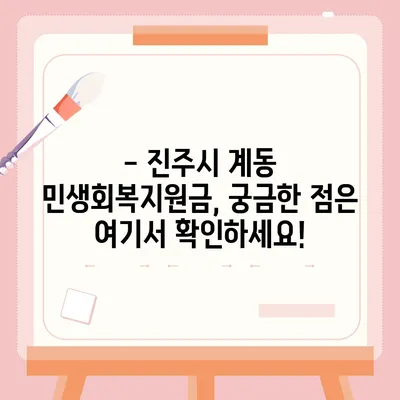 경상남도 진주시 계동 민생회복지원금 | 신청 | 신청방법 | 대상 | 지급일 | 사용처 | 전국민 | 이재명 | 2024